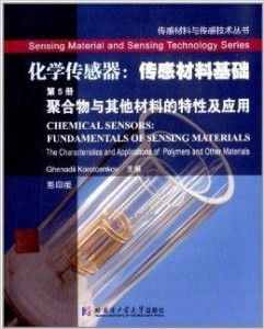 化學傳感器 傳感材料基礎與化學原料的產業樞紐作用